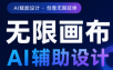懂老师·无限画布AI辅助设计课(更新9月)