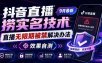 抖音直播捞十名技术，9月最新直播无限期被禁解决办法，效果自测