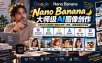 【无水印】Nano Banana大师级AI图像实战课：从提示词工程到图片编辑与角色一致性，掌握完整创作流程