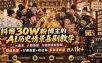 抖音30W粉博主的AI历史情景喜剧教学，从剧本、人物场景、分镜到视频剪辑，精选独家+付费观看+收徒等多渠道收益日入1k+