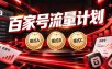 2026王炸项目，7天成功起号｜收益0→单日三位数，月入5VV。新手、老手都能做