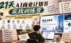 【无水印】21天AI商业计划书实战训练营：用DeepSeek、Kimi与Gamma完成商业分析、BP写作和专业PPT交付