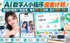 【无水印】AI数字人小程序掘金计划，微信小程序广告变现，每天30‑60分钟，日入100‑1k+