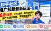 知乎社区推广拉新最新玩法-9月：6元/每单，上手门槛低，碎片时间操作，推广方法全拆解，学完直接落地！