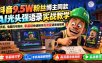 抖音9.5W粉丝博主同款AI光头强语录实战教学，手机、电脑均可操作，零基础快速制作高流量语录短视频