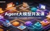 Agent大模型开发课：工具调用记忆管理，LangGraph框架，电商客服真实业务场景案例