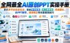 全网最全AI原创PPT实操手册，整合多平台实战玩法，覆盖账号配置、多工具教程、风格固化、长PPT制作、错误修正等全套落地技巧