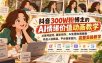 抖音300W粉博主的AI情绪价值动画教学，从账号起号、脚本创作、AI生图生视频到作品入驻精选、平台独家签约，完整实操