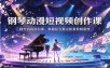 钢琴动漫短视频创作课：提升内容原创度，掌握起号要点配套剪辑素材