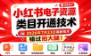 小红书电子资源类目开通技术，2026年9月24日最新技术，错过拍大腿