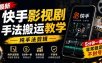 最新快手影视剧手法搬运教学，纯手法剪辑，5分钟一条，非常稳定，不封号