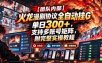 【团队内部】火龙漫剧协议全自动挂G，单日300+，支持多账号矩阵，附完整实操教程【揭秘】