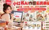 小红书AI作图实战课程，覆盖条漫、古诗词图、绘本、启蒙书全品类创作，手把手教你找赛道、做爆款笔记、落地变现