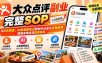 【无水印】大众点评副业完整SOP：从0元探店、AI批量做笔记到创作分成与点星商单，搭建本地生活变现体系