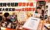 视频号短剧带货手册，某大佬实操sop文档教学