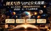 闭关写作与IP定位实战课：从人生经历、天赋热爱到内容表达，搭建独一无二个人品牌体系