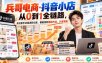 【无水印】兵哥电商·抖音小店从0到1全链路，无论新手还是进阶玩家，都能找到落地方法，少走弯路(更新9月)