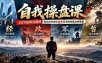 【无水印】自我操盘课，20节视频直播课教你如何用经政军哲4种思维自我操盘（更新0924）