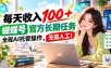 每天收入100＋， 蝴蝶号官方长期任务， 全程ai托管操作，无需人工！