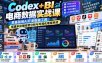 Codex+BI电商数据实战课：零基础用AI开发数据工具，搭建多店铺经营分析与可视化看板系统
