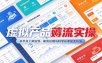 虚拟产品薅流实操：多平台上架运营，断流处理与科学补单裂变玩法