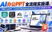 【无水印】AI办公PPT全流程实操课： 掌握ChatGPT、Codex与NotebookLM生成设计及可编辑全流程