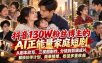 抖音130W粉丝博主的AI正能量家庭短剧，从剧本改写、三视图制作、分镜到剪辑成片，解锁伙伴计划、商单接单、收徒多重收益