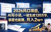 2026 风口项目，AI 写小说，一键生成 120 万字，躺着也能赚，月入 2w +