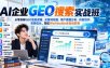 AI企业GEO搜索实战班，从零拆解GEO底层逻辑、关键词挖掘、用户意图分析、内容创作、官网优化，搭配Workbuddy全自动获客