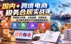 国内+跨境电商税务合规实战课：掌握收入申报、主体选择、无票成本、出口报关退税与平台数据风险应对