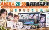 【无水印】AI仿真人+2D+3D漫剧系统实战课，小说创意→剧本→资产→分镜→视频→声音→剪辑→运营接单的完整AI漫剧生产体系