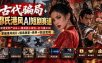 古代骗局+邵氏港风AI短剧赛道：配视觉资产SKILL+视频提示词包+打斗提示词，掌握港风成片+精选独家+商单+收徒变现