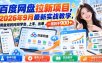 百度网盘拉新项目，2026年9月最新实战教学，用最短的时间学会、上手、出单，一周到手900+