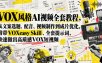 VOX风格AI视频全套教程，从文案选题、配音、视频制作到成片优化，附带VOXeasy Skill、全套提示词，快速做出高质感VOX短视频