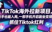 【无水印】Tc联盟TikTok海外拉新项目，新手也能入局，一部手机开启副业变现，抓住Tiktok红利(更新0927)