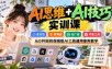 【无水印】AI思维+AI技巧实训课，全方位、多角度、无广告、不卖工具，从0开始的保姆级AI工具通用使用教学