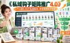 【无水印】《私域钩子矩阵推广4.0》一个人做5-10个私域账号，学会预埋钩子线索！