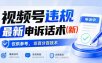 视频号违规最新申诉话术(新)，仅供参考，非百分百技术