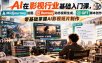 【无水印】AI在影视行业基础入门课，Midjourney绘图、Runway动态视频生成、GPT脚本创作，零基础掌握AI影视短片制作