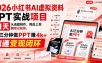 【无水印】2026小红书AI虚拟资料PPT实战项目，21天从选题制作、商品上架到笔记获客，AI三分钟做PPT赚4k+跑通变现闭环(更新0927)