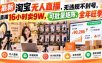 最新淘宝无人直播，无违规不封号，直播16小时卖9W，可批量矩阵，全年旺季【揭秘】