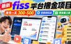 最新fiss平台撸金项目，单号一天300-500，全自动玩法，附全套工具【揭秘】