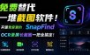 免费替代一堆截图软件！开源免安装的SnapFind，OCR录屏长截图一把全搞定！