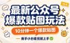 最新公众号爆款贴图玩法，10分钟一个爆款贴图，新手小白看完就上手