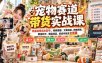 宠物赛道带货实战课，零基础零成本起号，场景搭建、文案拍摄、网感剪辑、黄金钩子、爆品选品、低成本投流全覆盖
