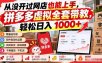 从没开过网店也能上手，拼多多虚拟全套带教，轻松日入 1000+