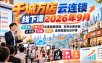 千城万店云连锁线下课2026年9月，云连锁千城万店全案赋能陪跑，实体必看老板，抖音，直播，团购，连锁赋能玩法抖音