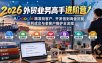 2026外贸业务高手进阶营：从Google精准找客户、开发信到询盘回复、谈判成交与老客户维护全流程