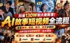 抖音130W粉大佬新课！AI故事短视频全流程，覆盖都市、民俗、奇幻、历史多题材，从养号起号到剪辑变现一站式落地