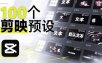B站UP主花费1个月时间，手搓了100款高质量剪映文字预设，效果真心不错，已经用上了